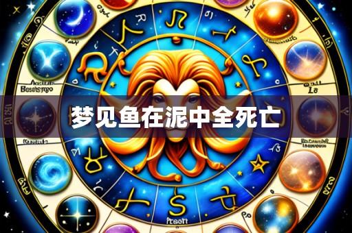 梦见鱼在泥中全死亡