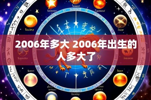 2006年多大 2006年出生的人多大了