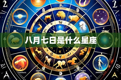 八月七日是什么星座