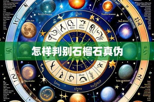 怎样判别石榴石真伪