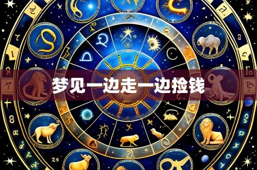 梦见一边走一边捡钱