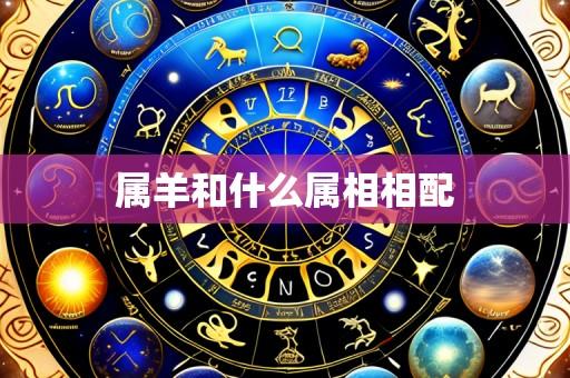 属羊和什么属相相配