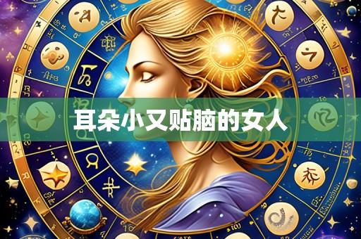 耳朵小又贴脑的女人