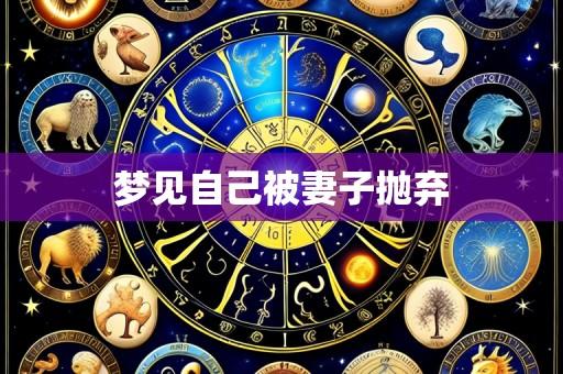 梦见自己被妻子抛弃