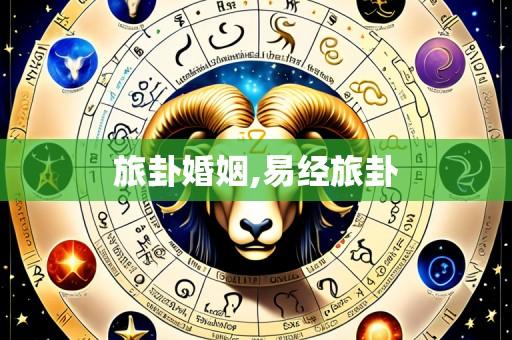 旅卦婚姻,易经旅卦