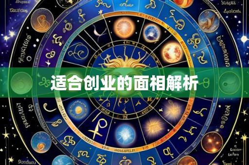 适合创业的面相解析