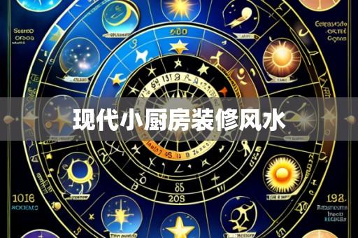 现代小厨房装修风水