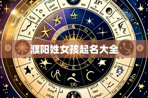 濮阳姓女孩起名大全