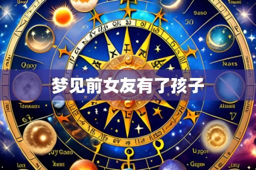 梦见前女友有了孩子