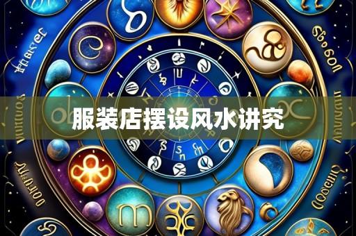 服装店摆设风水讲究