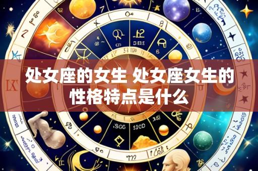 处女座的女生 处女座女生的性格特点是什么