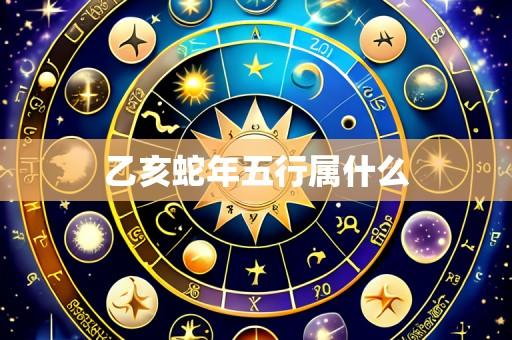 乙亥蛇年五行属什么