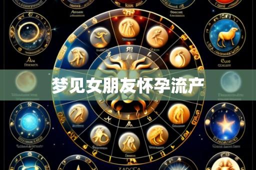 梦见女朋友怀孕流产