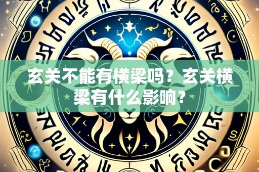玄关不能有横梁吗？玄关横梁有什么影响？