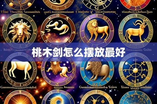 桃木剑怎么摆放最好