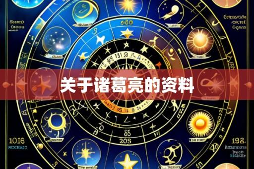 关于诸葛亮的资料