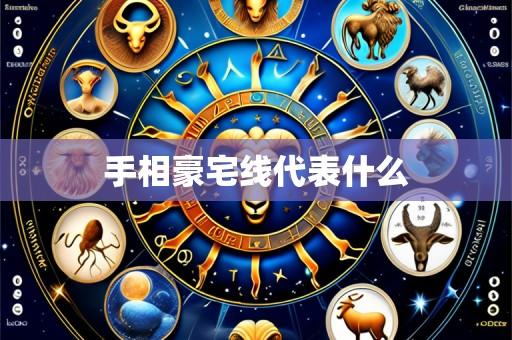 手相豪宅线代表什么