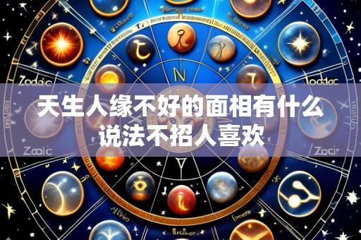 天生人缘不好的面相有什么说法不招人喜欢