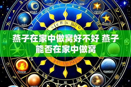 燕子在家中做窝好不好 燕子能否在家中做窝