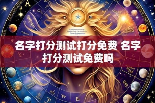 名字打分测试打分免费 名字打分测试免费吗