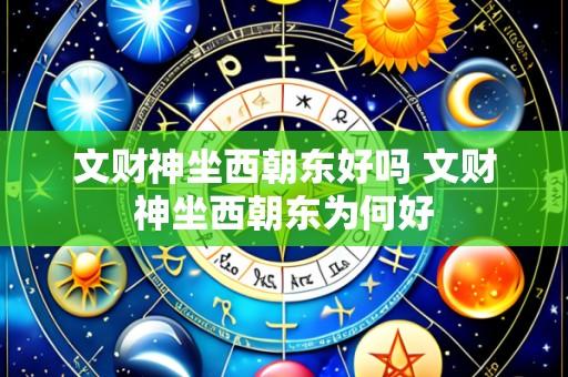 文财神坐西朝东好吗 文财神坐西朝东为何好