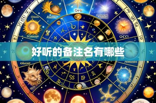 好听的备注名有哪些