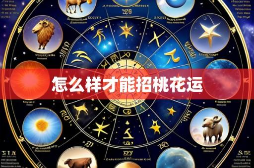 怎么样才能招桃花运