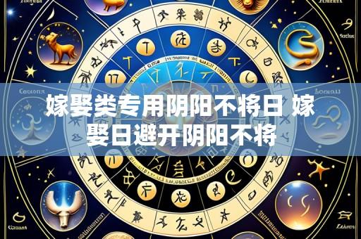嫁娶类专用阴阳不将日 嫁娶日避开阴阳不将