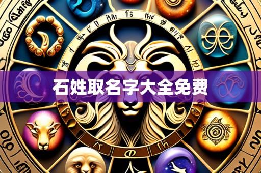 石姓取名字大全免费