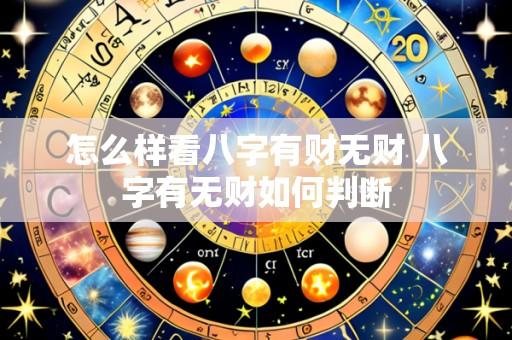 怎么样看八字有财无财 八字有无财如何判断