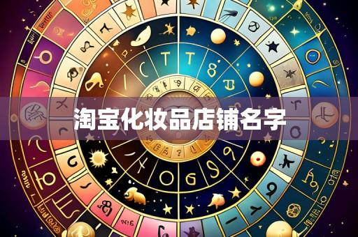 淘宝化妆品店铺名字