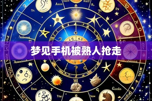 梦见手机被熟人抢走