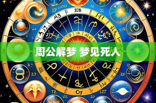 周公解梦 梦见死人