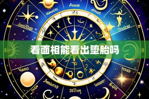 看面相能看出堕胎吗