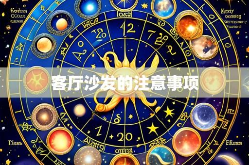 客厅沙发的注意事项