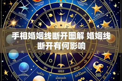 手相婚姻线断开图解 婚姻线断开有何影响