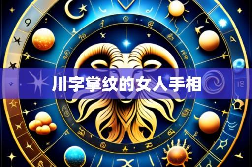 川字掌纹的女人手相