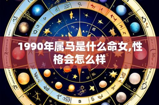 1990年属马是什么命女,性格会怎么样