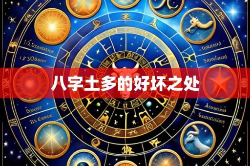 八字土多的好坏之处