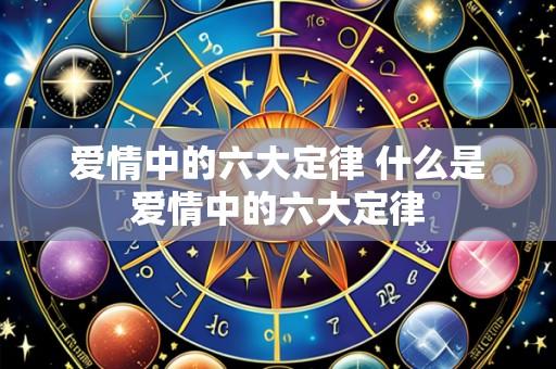 爱情中的六大定律 什么是爱情中的六大定律