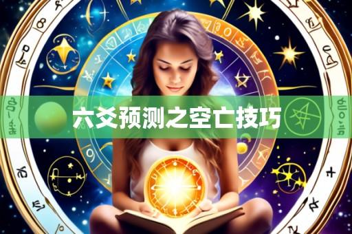 六爻预测之空亡技巧