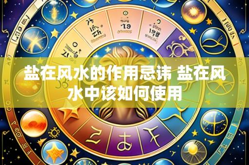 盐在风水的作用忌讳 盐在风水中该如何使用