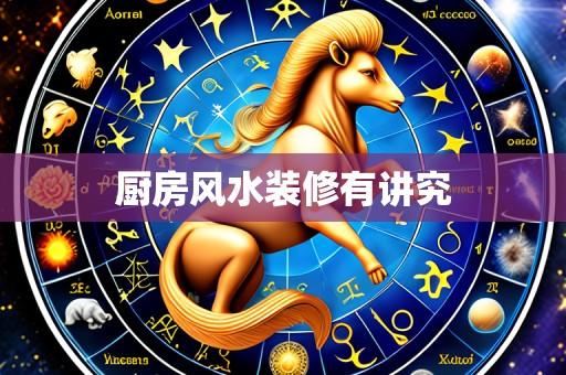 厨房风水装修有讲究