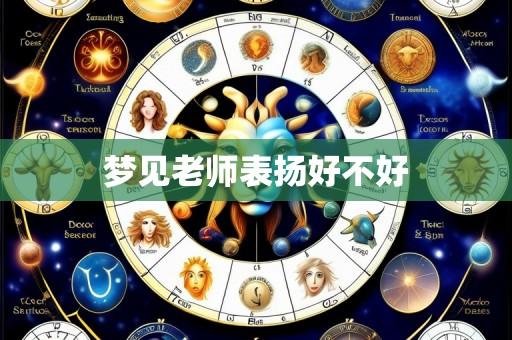 梦见老师表扬好不好
