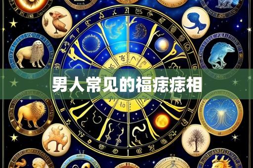 男人常见的福痣痣相