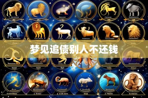 梦见追债别人不还钱