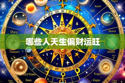 哪些人天生偏财运旺