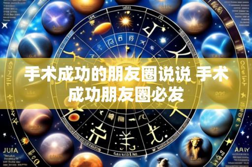 手术成功的朋友圈说说 手术成功朋友圈必发