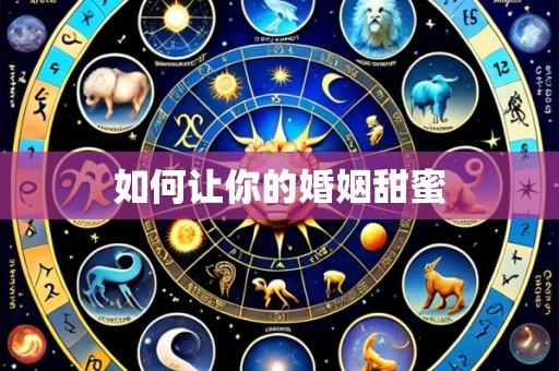如何让你的婚姻甜蜜