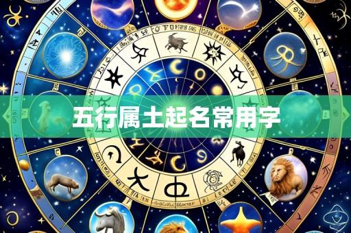 五行属土起名常用字